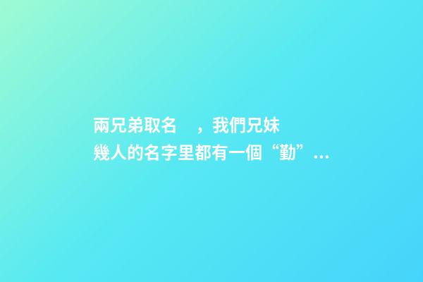 兩兄弟取名，我們兄妹幾人的名字里都有一個“勤”字